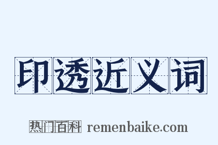 印透近义词是什么意思的图片